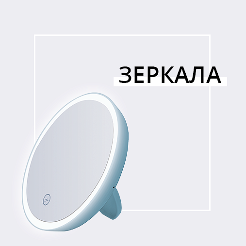 зеркала