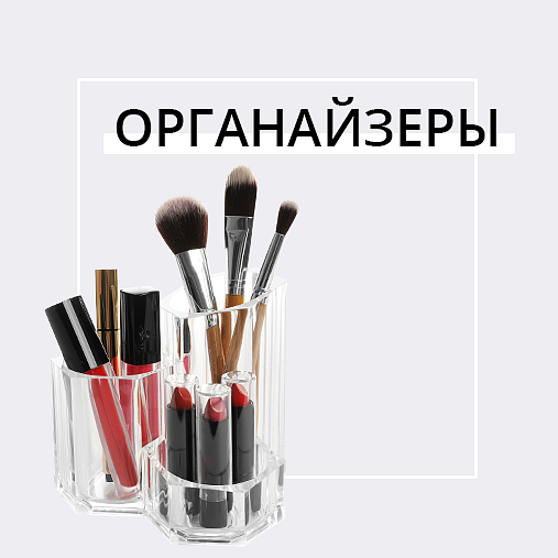 органайзеры