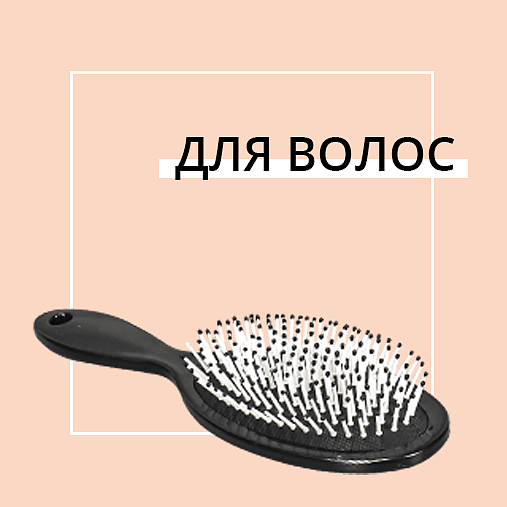 для волос