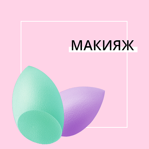 макияж